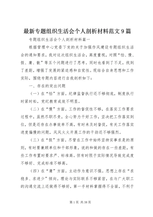 最新专题组织生活会个人剖析材料范文9篇 (2).docx