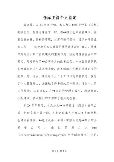 仓库主管个人鉴定.docx