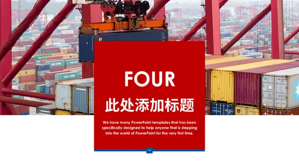 国际物流海运集装箱码头货运通用PPT模板