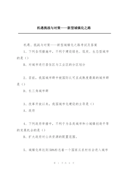机遇挑战与对策——新型城镇化之路.docx