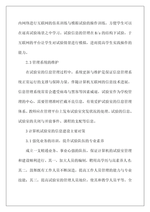 计算机实验室信息化建设探讨