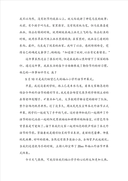 难忘的一件事初中作文