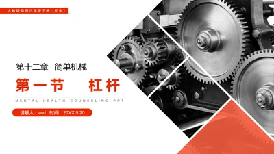 高中物理杠杆原理理论知识PPT教学课件