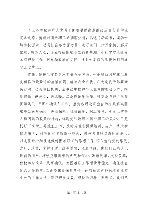 区困难职工帮扶活动动员会讲话.docx