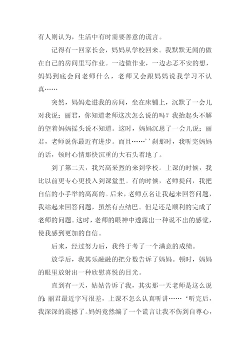 最美丽的谎言作文.docx