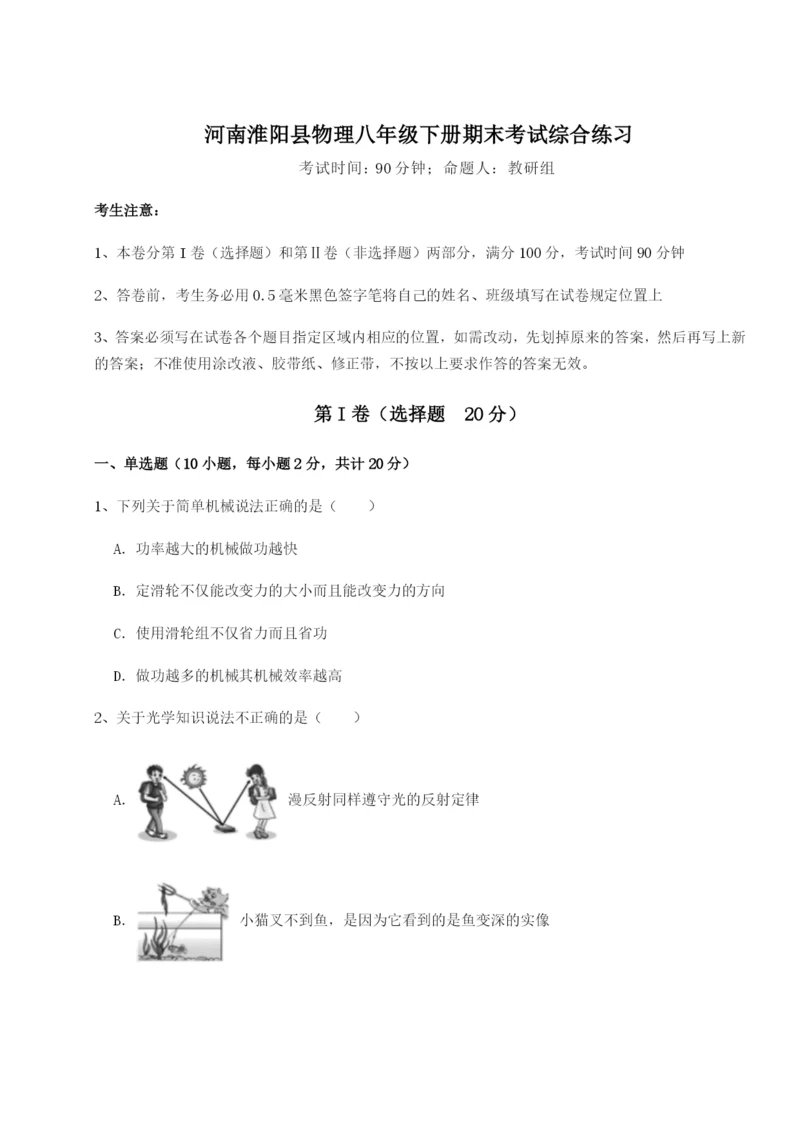 滚动提升练习河南淮阳县物理八年级下册期末考试综合练习试题（含解析）.docx