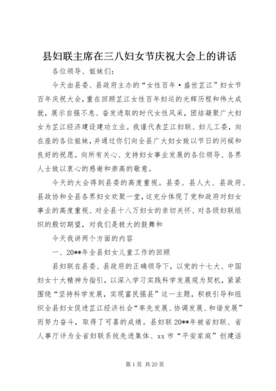 县妇联主席在三八妇女节庆祝大会上的讲话.docx