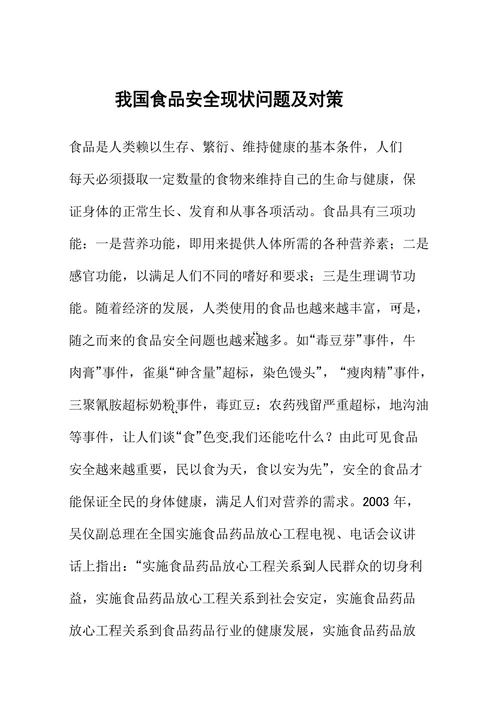我国食品安全现状问题及对策