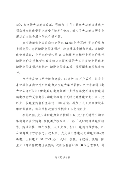 大庆油田售电调研报告.docx