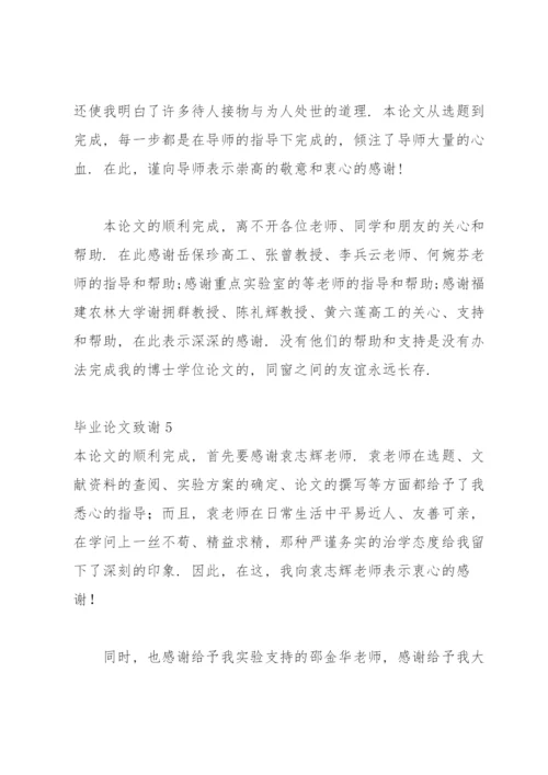 毕业论文致谢(合集15篇).docx