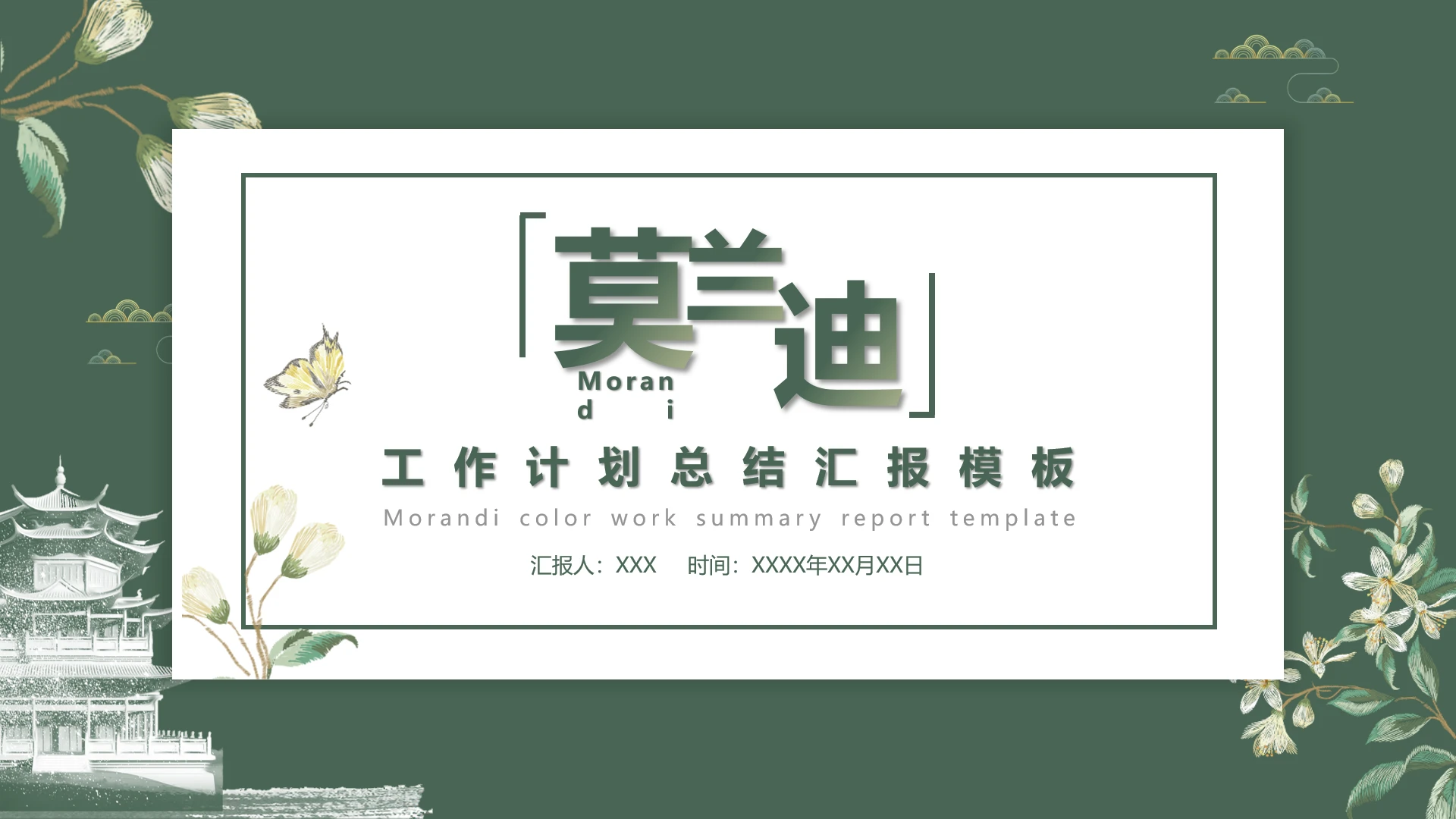 高级莫兰迪青绿色系工作计划总结汇报PPT模板
