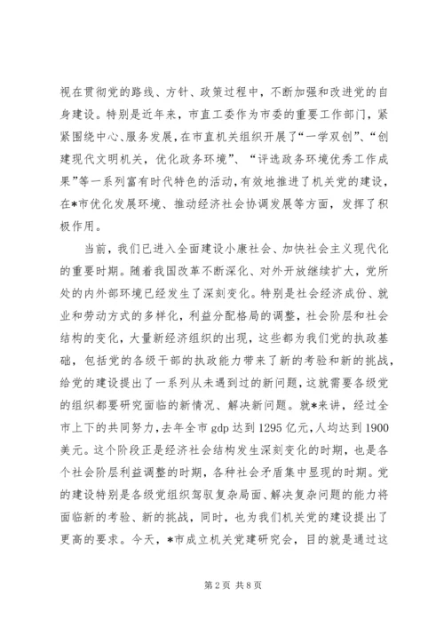 在市机关党建研究会成立大会的讲话.docx