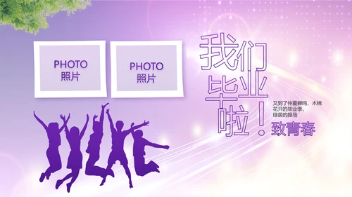 紫色梦幻毕业典礼通用动态PPT