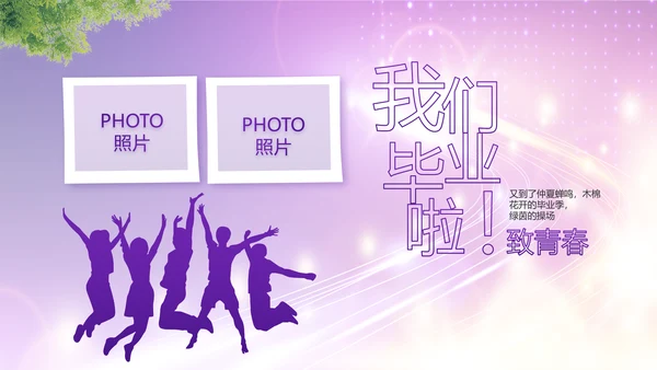 紫色梦幻毕业典礼通用动态PPT