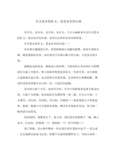 有关思乡的作文：思念家乡的小溪