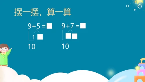 蓝色卡通风一年级上册数学20以内进位加法课件PPT模板