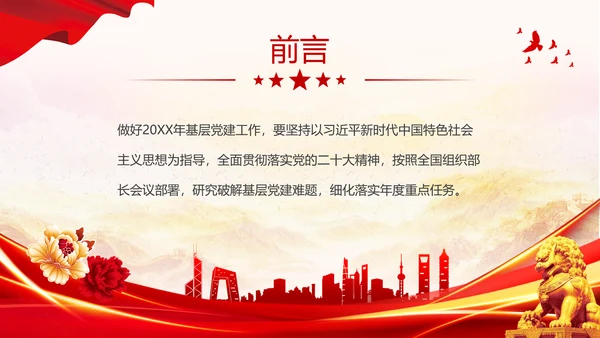 红色大气党建党课基层党建工作重点任务课件PPT二十大报告