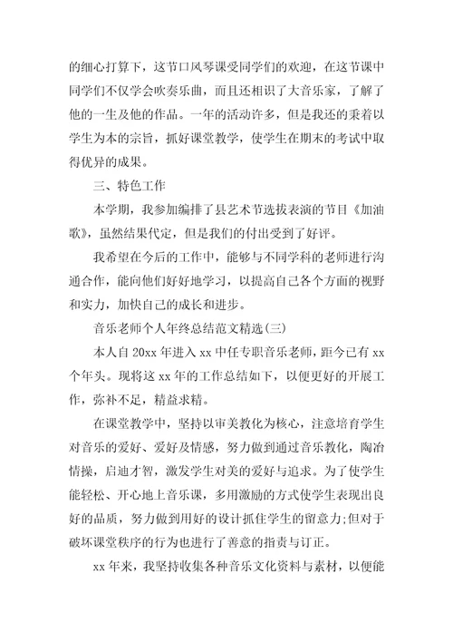 2022年音乐教师个人年终总结范文精选(2)