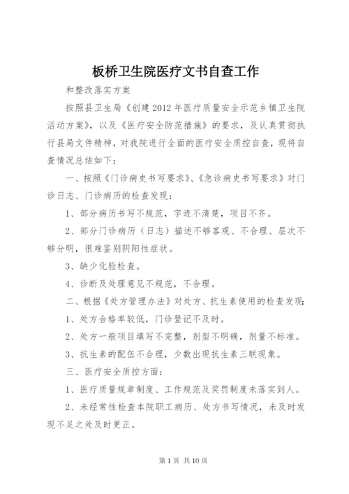 板桥卫生院医疗文书自查工作.docx
