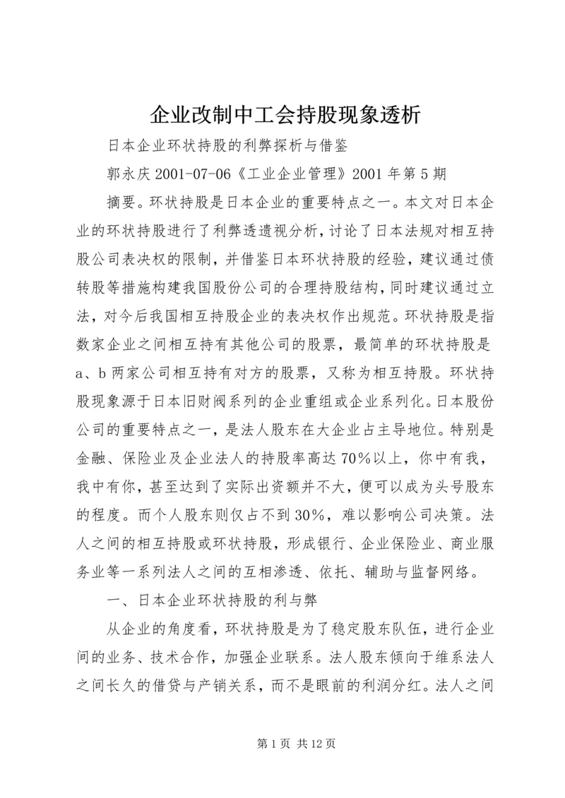 企业改制中工会持股现象透析.docx