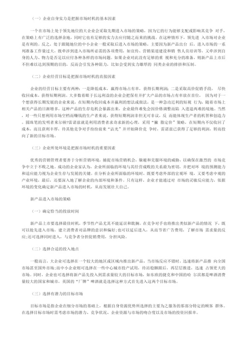 新产品进入市场的策略选择.docx