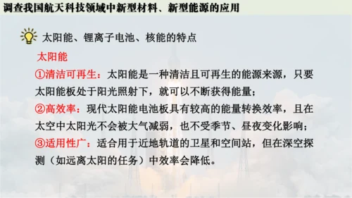跨学科实践活动10  调查我国航天科技领域中新型材料、新型能源的应用课件(共38张PPT内嵌视频)