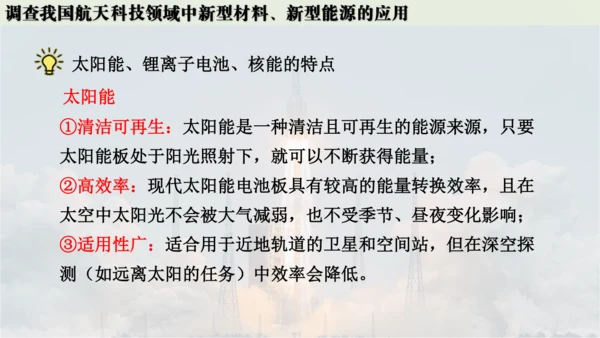 跨学科实践活动10  调查我国航天科技领域中新型材料、新型能源的应用课件(共38张PPT内嵌视频)