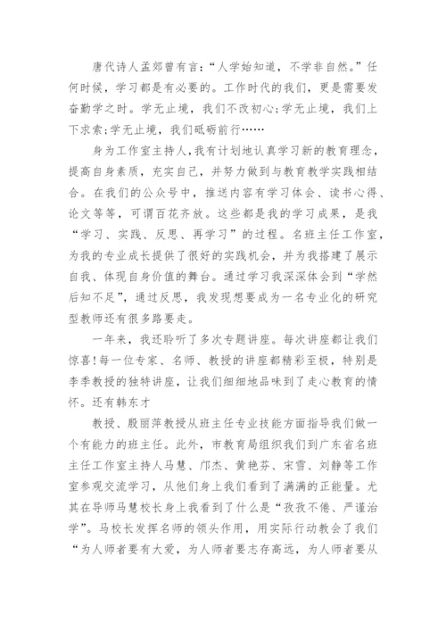 名班主任工作室个人成长总结.docx