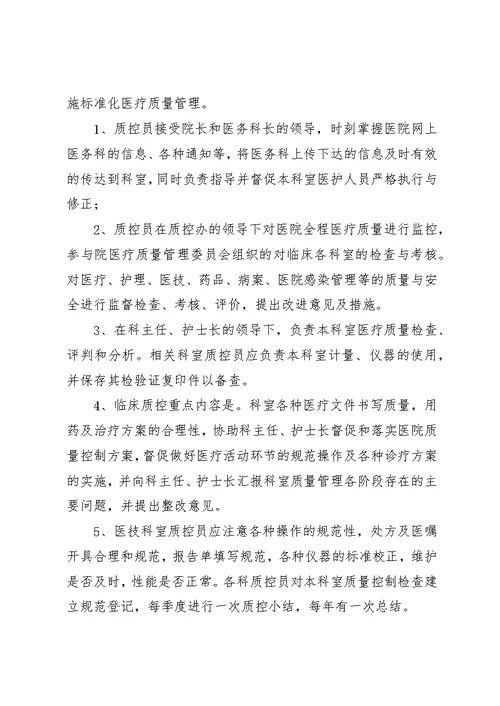 医院质控员职责