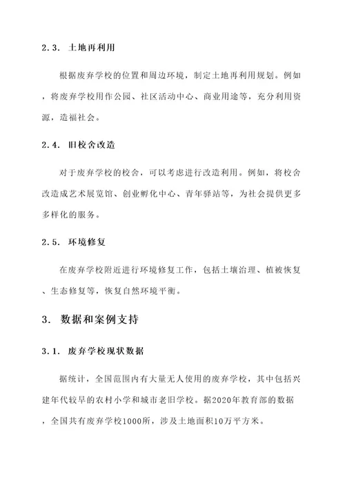 废弃学校处理方案