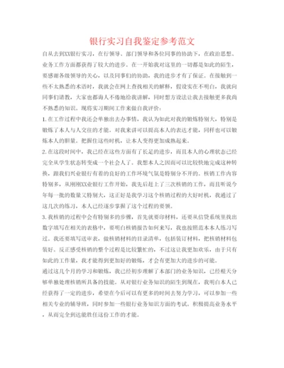 精编银行实习自我鉴定参考范文.docx