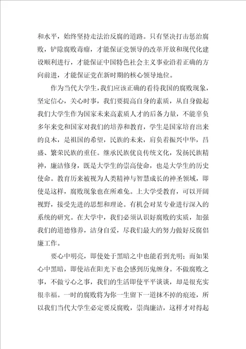 浅谈中国反腐败与当代大学生