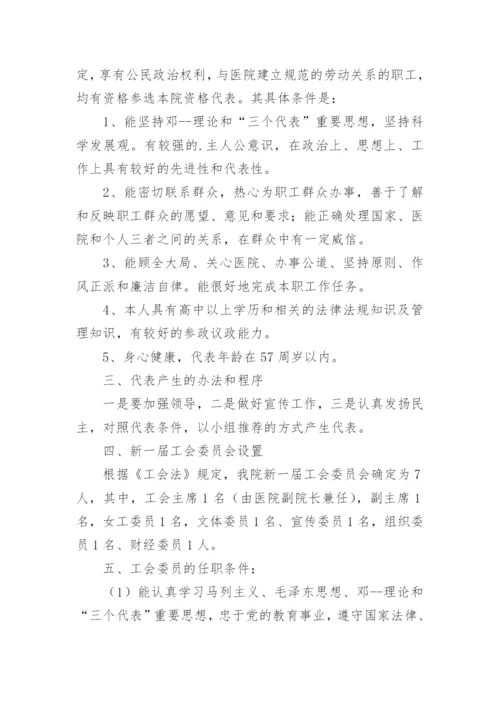 工会换届改选筹备工作方案.docx