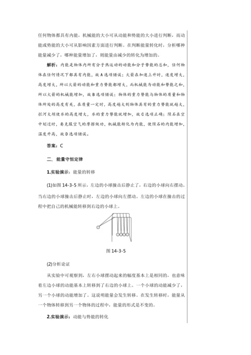 【轻松备课】人教版物理九年级上 第十四章第3节 能量的转化和守恒 教学详案