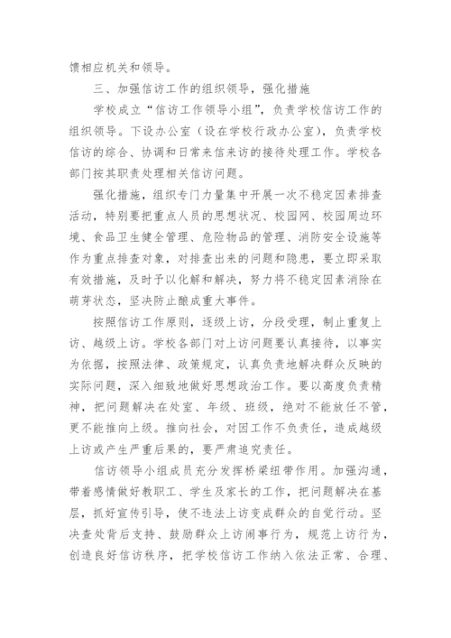 学校信访工作总结.docx