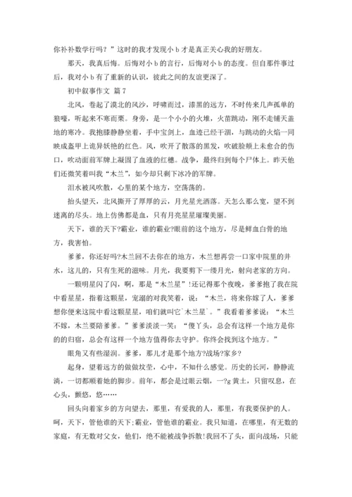 初中叙事作文锦集七篇.docx