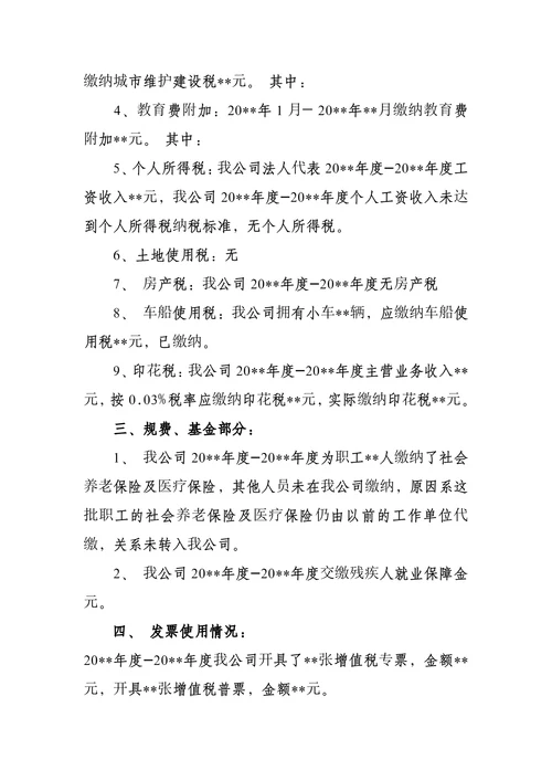 企业税务自查报告