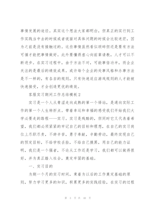 客服实习期间工作总结模板5篇.docx