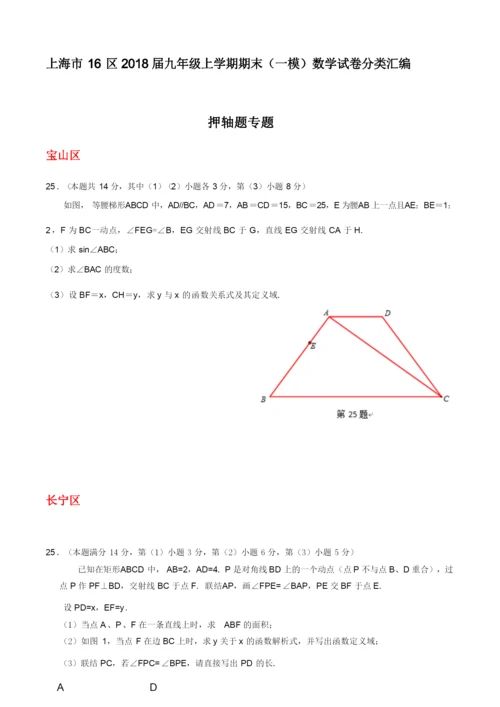 上海市16区2020届中考一模数学试卷分类汇编：押轴题(含答案).docx