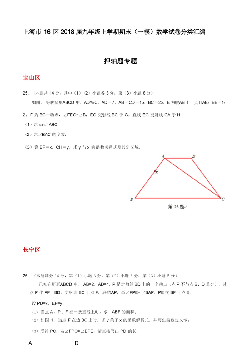 上海市16区2020届中考一模数学试卷分类汇编：押轴题(含答案).docx