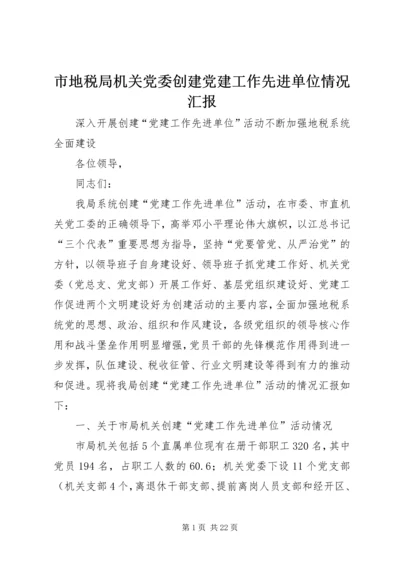 市地税局机关党委创建党建工作先进单位情况汇报 (2).docx