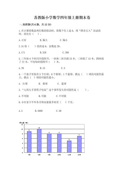 苏教版小学数学四年级上册期末卷及完整答案全国通用