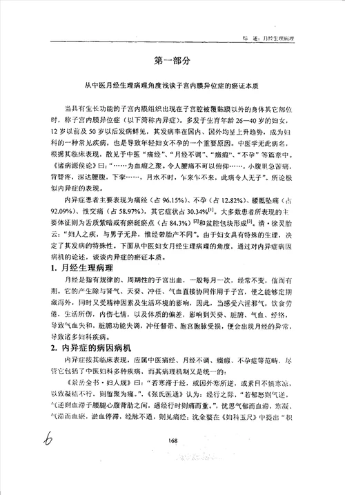 活血化瘀法治疗子宫内膜异位症临床研究中医妇科学专业毕业论文