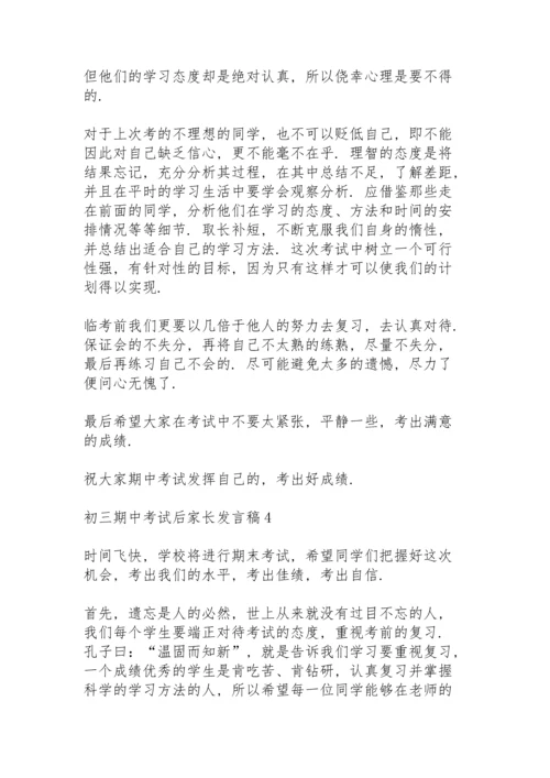 初三期中考试后家长发言稿4篇.docx
