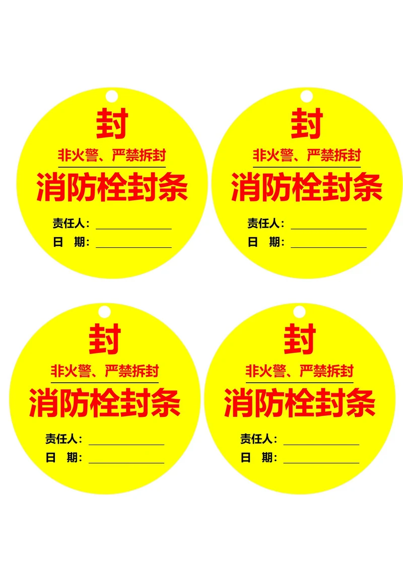 消防栓封字圆形黄黑色(一式四份)