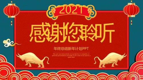 2021牛年创意剪纸风述职报告春节民俗新年计划年终总结PPT