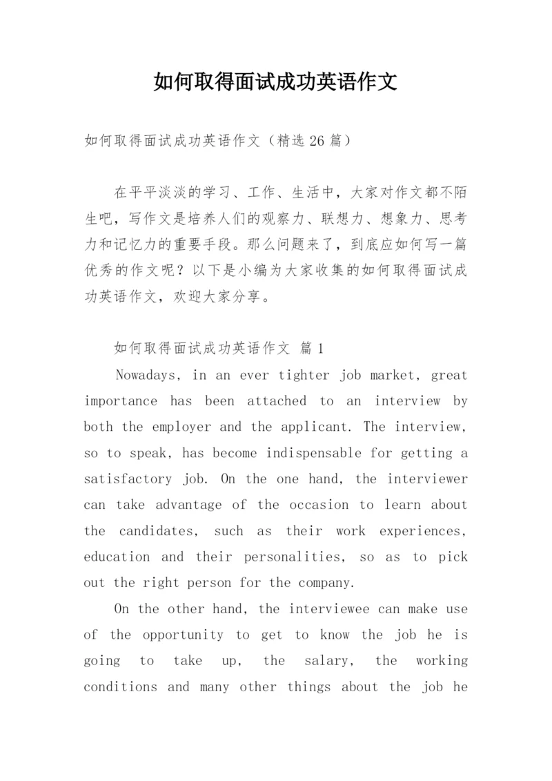 如何取得面试成功英语作文.docx