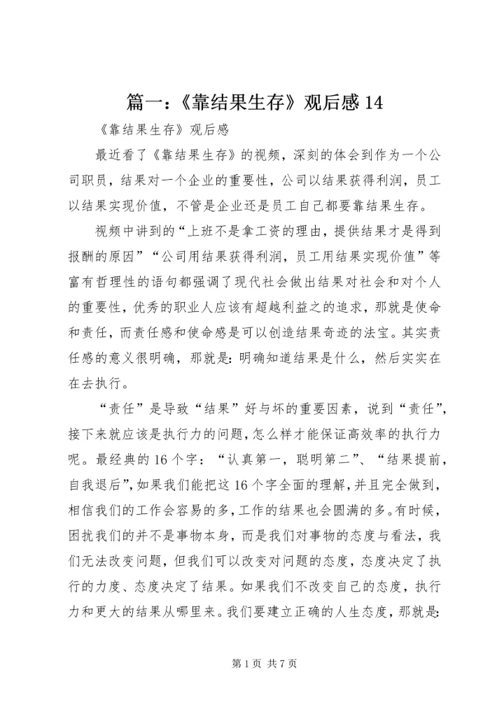 篇一：《靠结果生存》观后感14.docx