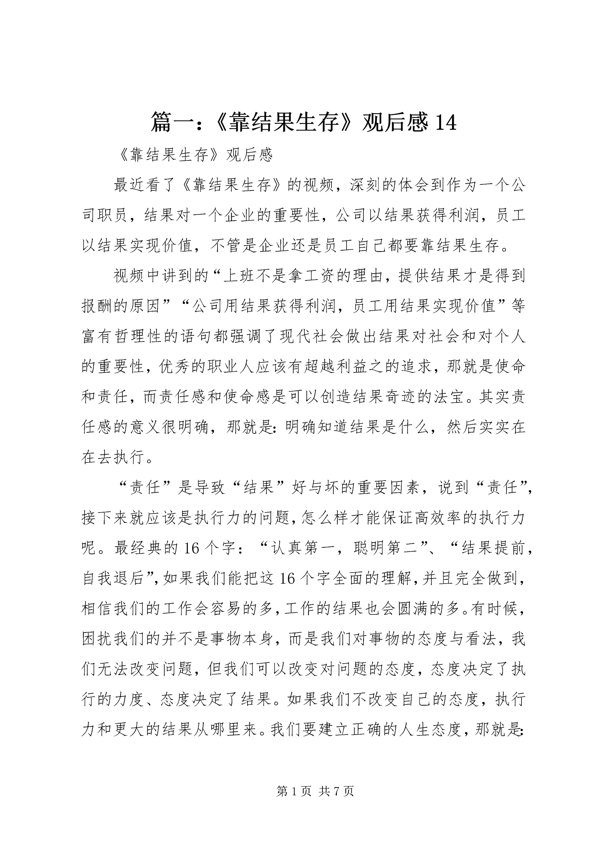 篇一:《靠结果生存》观后感14.docx