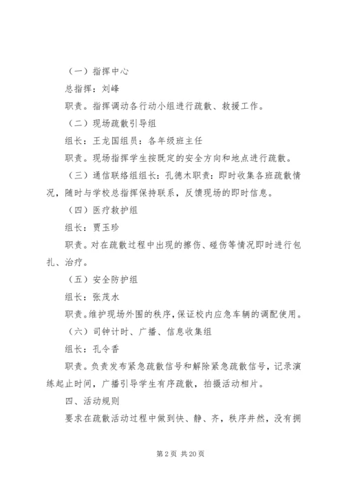 韦周小学紧急疏散演练方案.docx